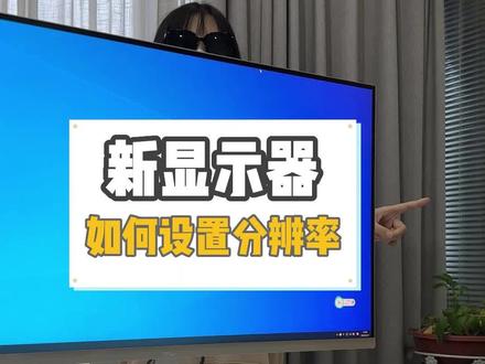 显示器分辨率刷新率不对,怎么设置?#电脑知识 #iplaoe显示器 #刷新率 #数码科技 #显示器
