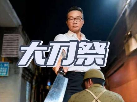 祭:以国之名,为历史招魂,为未来警世! 大刀:一个民族的集体记忆与不屈图腾“东倭为祸近千年,血海仇深尤眼前。”“大刀祭三个字,日本人能听懂?” 这并非泛指所有日本人民,而是精准指向那些至今仍对历史缺乏真诚反省、甚至企图为军国主义招魂的日本右翼势力。
他们要听懂的,至少有三层含义:历史的债,我们从未遗忘。 “东倭为祸近千年,血海仇深尤眼前”,海报上的诗句毫不避讳地指出了历史的延续性与创痛的深刻性。中国人民对和平的热爱,与对历史真相的坚守,是一体两面。任何篡改、美化侵略历史的行径,都是对中国人民感情的再次伤害,也必然引发最强烈的反弹。
现实的蠢动,我们高度警惕。 “军国主义幽灵卷土重来”,绝非危言耸听。从政客公然参拜供奉甲级战犯的靖国神社,到不断在防卫政策上突破“专守防卫”、谋求军事松绑,再到屡屡在台湾等中国核心利益问题上大放厥词、干涉内政,一系列动向显示,日本国内某些势力并未真正汲取历史教训。东部战区的海报,正是对这种苗头最直接的示警。
捍卫和平的决心,我们坚如磐石。 “长刀所向靖狼烟”,这最终是一种防御性的、指向明确的宣示。中国军队,特别是肩负着台海等关键方向防务重任的东部战区,有坚强的决心、充分的信心、足够的能力,斩断一切危害国家主权、安全、发展利益的“肮脏头颅”,坚决挫败任何形式的分裂图谋和外部干预,维护地区的和平稳定。这柄“大刀”,是守护之刃,是正义之剑。#南京大屠杀死难者国家公祭日(National Memorial Day for Nanjing Massacre Victims)是中国政府设立的纪念日,以国家公祭的方式,祭奠在南京大屠杀中死亡的30多万同胞,时间为12月13日。以国之名,祭奠逝者,铭记民族伤痛,守护和平曙光。历史不容忘却,愿逝者安息,和平永存!#国家公祭日