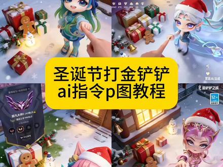 圣诞节打金铲铲我就这样发朋友圈 豆包p图圣诞指令 金铲铲之战 S16金铲铲 金铲铲碰手指 圣诞节金铲铲碰手指ai指令教程#豆包ai #豆包p图已经nextlevel了 #金铲铲之战 #S16金铲铲 #金铲铲萌新 金铲铲之战 金铲铲之战霸王龙 金铲铲 金铲铲之战文案 金铲铲之战下载 金铲铲之战表情包 金铲铲之战段位 金铲铲之战cos 金铲铲之战神器 金铲铲之战公开赛 豆包p图圣诞指令 圣诞节 豆包p图圣诞风格指令 豆包 豆包p图 豆包p图圣诞写真指令 豆包指令 豆包p图指令圣诞 豆包p图圣诞 豆包p图指令 s16金铲铲faker95 s16云顶之弈 s16金铲铲格温 s16金铲铲霸王龙 s16金铲铲烬 s16金铲铲五费 s16金铲铲巴德 s16金铲铲收菜羁绊