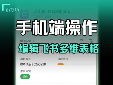如果你手机端也不能编辑多维表格,来看下这个视频~