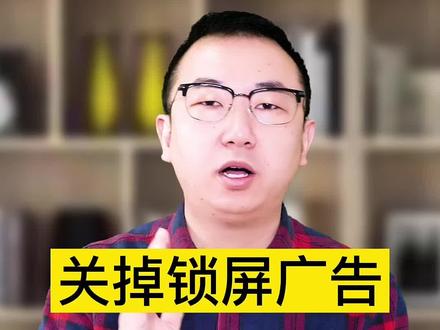 #老人#手机技巧 #老年人手机 关掉锁屏广告