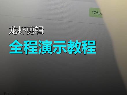 龙虾剪辑,全程演示
