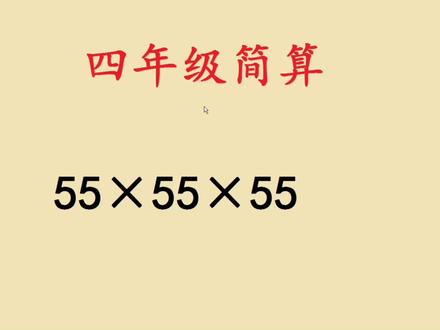四年级简算:55×55×55,家长都不会 #小学数学