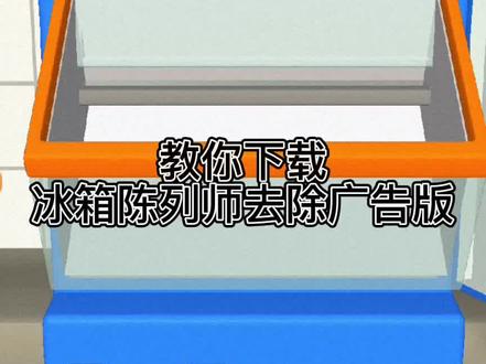 教你下载冰箱陈列师去除广告版