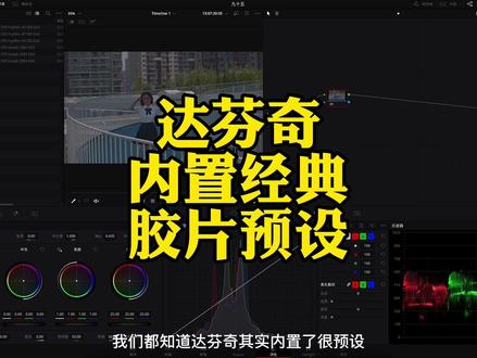 达芬奇内置的柯达2383预设lut这样用可能更好#摄影教学 #达芬奇调色