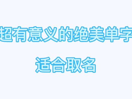 超有意义的绝美单字,非常适合取网名#手写#秀丽笔