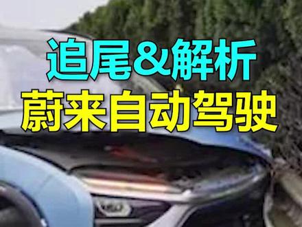 蔚来ES8自动驾驶不靠谱?高速追尾五菱宏光。 #无人驾驶 #蔚来