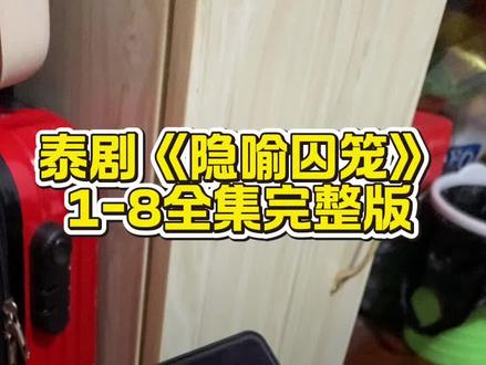 计郑巧虽耕堡米秤救辍 《隐喻囚笼》1-8完整版观看入口#隐喻囚笼 #隐喻囚笼全集 #泰剧隐喻囚笼 #飞鸟藏爱 #泰剧推荐