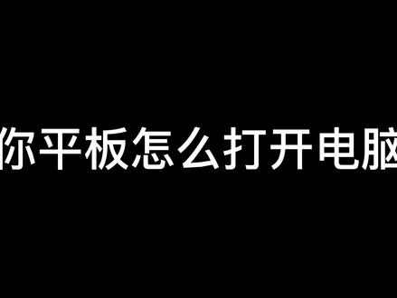 平板的实用小技巧-怎么打开电脑模式
#平板 #电脑模式 #上热门话题
