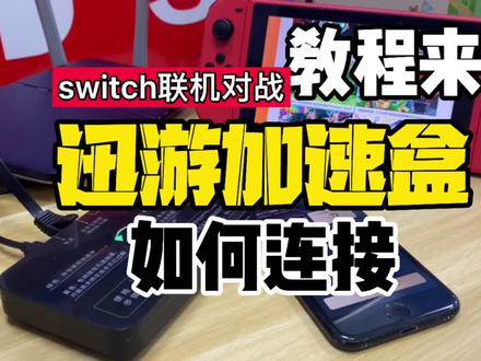 switch联机对战必备的迅游加速盒如何连接加速#switch #任天堂