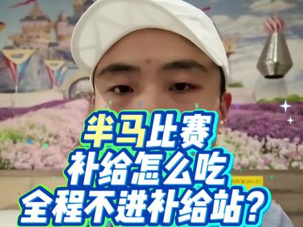 半马全程不进补给站?保姆级补给计划分享
南山半马又 PB 了,跑进了 118,加更一个关于半马补给的视频
分享一下关于半马补给的四个点:
1. 给你一张表看懂自己半马怎么补给
2. 搞清半马全马补给策略的区别
3. 卡哥南山半马全程不进补给站的技巧
4. 赛道上吃补给的注意事项
#半程马拉松 #马拉松 #能量胶 #盐丸 #深圳南山半马