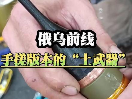 俄乌战场上雷人的“土武器”#俄乌冲突 #军事迷 #DIY