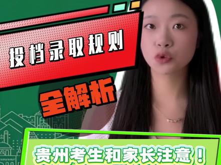 贵州高考平行志愿投档录取规则,一条视频给你说透! #平行志愿 #贵州高考 #高考志愿填报攻略 #贵阳复读学校推荐 #家长必看