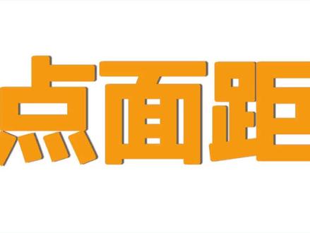 高中数学立体几何难点突破(13)——点面距#立体几何 #高中数学 #高一数学必修二 #立体几何 #家长收藏