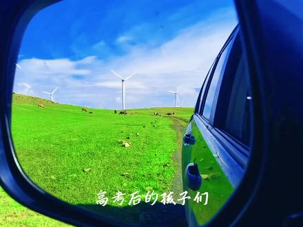 高考后的孩子们,来乌兰察布进行一场青春的旅行吧! #来自内蒙古的夏季之邀 #乌兰察布 #高考 #旅行