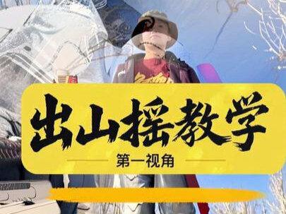出山摇教学第一视角 这回够详细了吧、学不会,换我打你们行不😃#抖音年味舞蹈大赏 #出山摇舞蹈挑战 #蝴蝶步 #俄舞