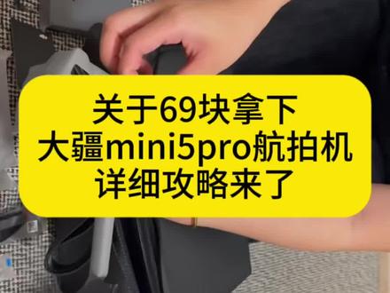 全网都在找的69块拿下大疆mini5pro航拍机攻略来了#大疆mini5pro #薅羊毛 #攻略教程