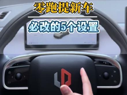 零跑必改的五个设置 能让你的零跑更好开#零跑#零跑汽车#零跑c10#零跑c16#琳琳零跑