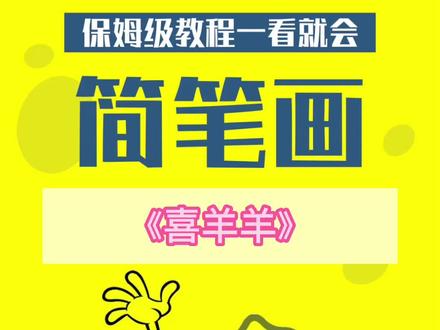 喜羊羊这样画简单又好看#画画 #喜羊羊与灰太狼 #简笔画 #一学就会的简笔画 #我要上热门