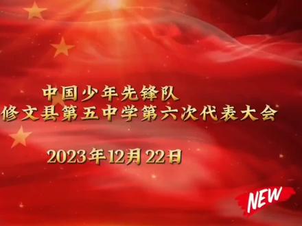 #校园 #少代会 修文县第五中学第六次少代会圆满结束
