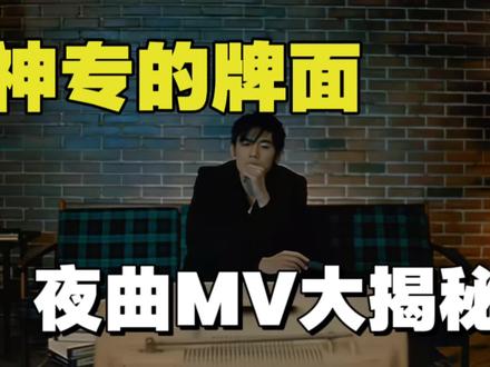 十一月的萧邦18周年特辑,再厉害的肖邦,也弹不出《夜曲》的悲伤#周杰伦 #十一月的萧邦 #夜曲 #夜曲mv