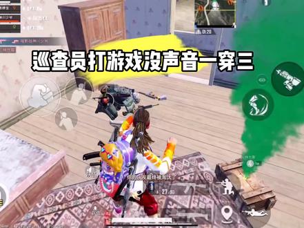 #和平精英 #齐北霖 巡查员打游戏突然没声音了,但是也不妨一串三