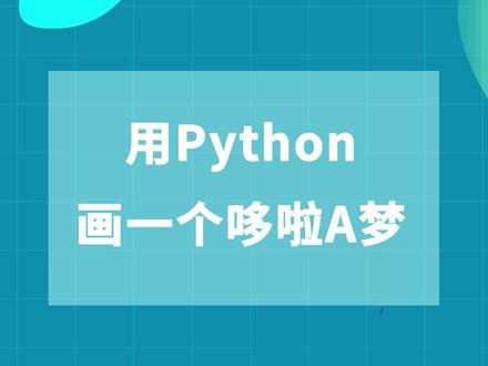 用python画一个可爱的哆啦A梦!#编程#代码