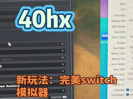 40hx新玩法 完美解锁switch模拟器 可以2k 60帧玩塞尔达荒野大镖客异度神剑马里奥赛车斯普拉遁一堆游戏#switch#40hx#异度神剑#装机推荐