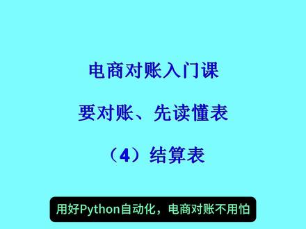 【电商对账】要对账、先读懂表,抖店对账之(4)结算表 #电商对账 #电商 #抖店 #电商财务 #Python