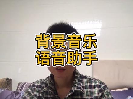 #背景音乐 #米家背景音乐 #yeelight语音助手 可以接入米家的智能音箱