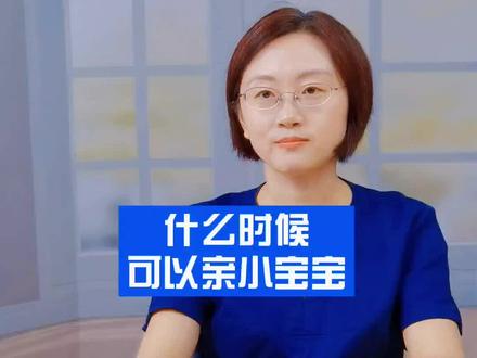 什么时候可以亲小宝宝 #小宝宝 #涨知识 #儿科医生 @抖音小助手