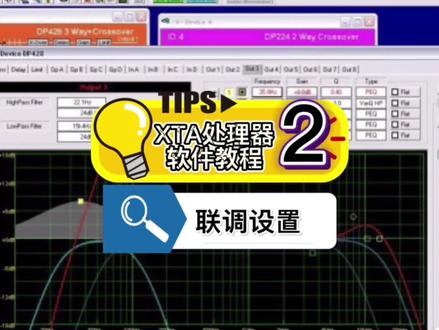 第2集 XTA处理器联调功能设置!#音响 #调音师 #XTA #处理器 #教程