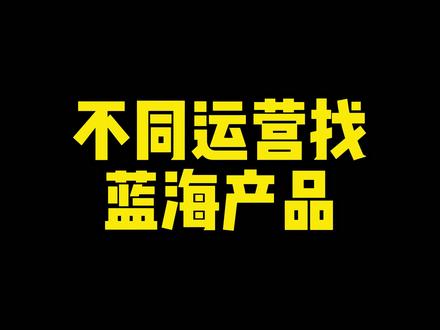 不同运营怎么找蓝海产品的,巨量算数#店群 #拼多多店群 #店群软件 #店群运营