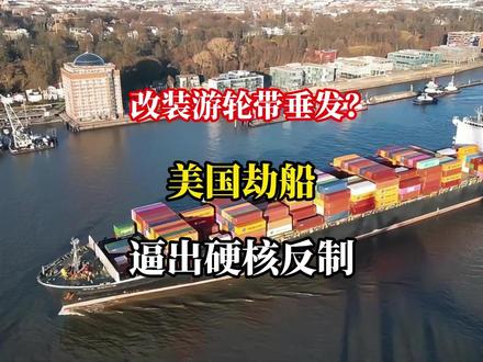 改装游轮带垂发?美国劫船,逼出中国硬核反制! #中美博弈 #反制 #热点
