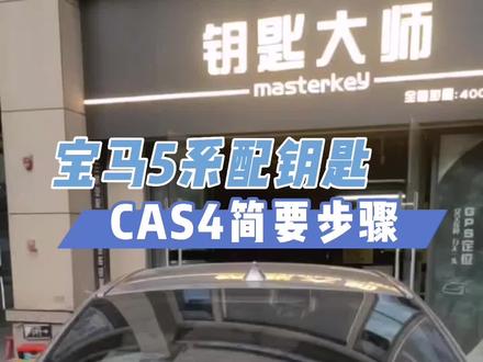宝马5系配钥匙,CAS4简要步骤。受疫情影响,钥匙大师推迟开课,时间待定。#汽车钥匙培训 #汽车钥匙