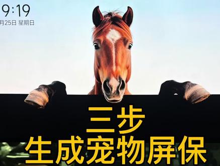 OTA8.2 只需三步即可生成宠物屏保, 升级OTA8.2后新增 艺术相框功能 ,可以生成各种卡通类车机屏保,非常有趣,快去试试吧!#把爱装进车里#理想OTA#理想i6#理想L6#理想生活进行时