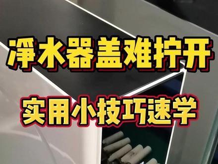 净水器更换滤芯盖子难拧开,实用小技巧速学 手把手教你维修净水器!#净水器故障 #净水器更换滤芯方法 #净水器维修换滤芯 #净水机故障维修