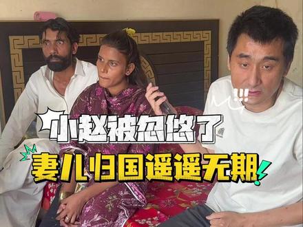 要起诉和妻子分开?小赵也是被中介忽悠了?! #皮衣哥 #巴基斯坦 #中巴婚姻 #记录真实生活 #袜子