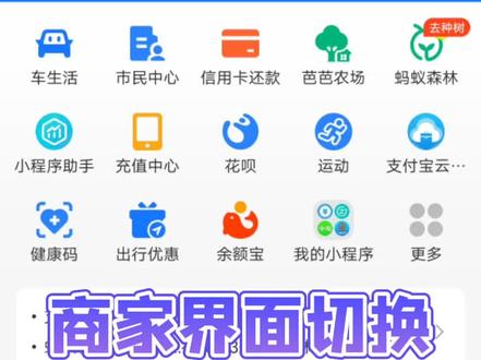 支付宝打开商家服务,商家界面与个人切换#阿雪夜话 #未来之窗 #支付宝 #商家版收款码 支付宝开通商家版方法 #个人收款码不得用于经营收款