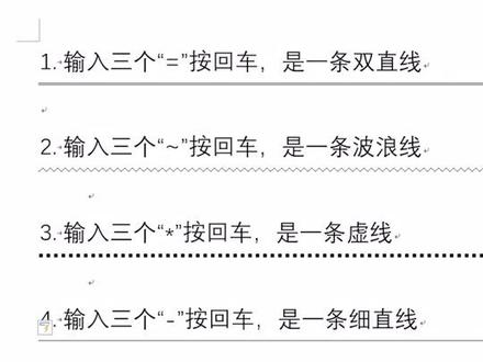 直线波浪线如何输入?还在狂点键盘?错啦!一步搞定看这里哦❤@抖音小助手 #word