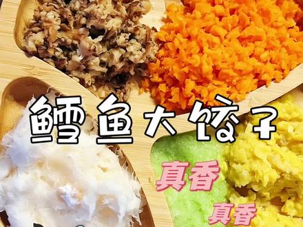 妈妈牌鳕鱼大饺子,一顿9个拦不住#宝宝辅食 #小月龄辅食 #辅食教程 #人类幼崽成长记 #动手自己做美食
