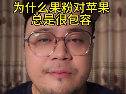 果粉对苹果太宽容了?#手机 #苹果