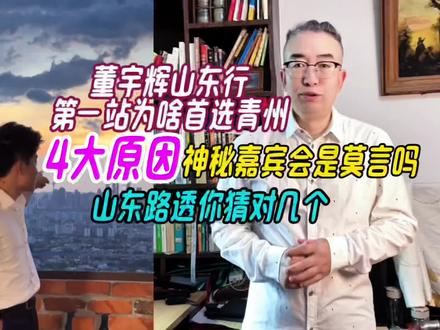 董宇辉山东行第一站为啥首选青州,4大原因神秘嘉宾会是莫言吗 #董宇辉 #董宇辉拥有暖评最多的评论区 #董宇辉分享吉隆坡的日落时分 #董宇辉山东行 #与辉同行山东行