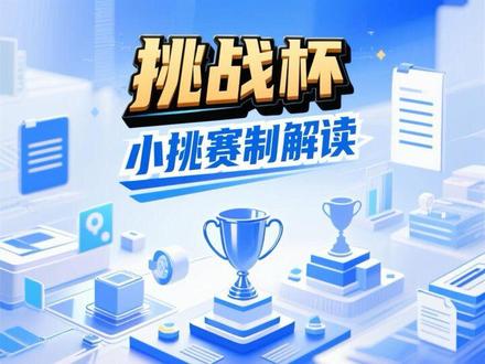 挑战杯(小挑)如何备赛!? #石头的碎碎念#比赛#大学生#挑战杯#青年创作者成长计划