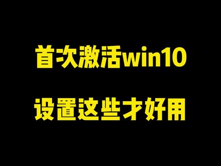 激活好了win10,第一次该如何设置呢?#实力g戴你暖心开局 @戴尔中国 @DOU+小助手 #电脑知识