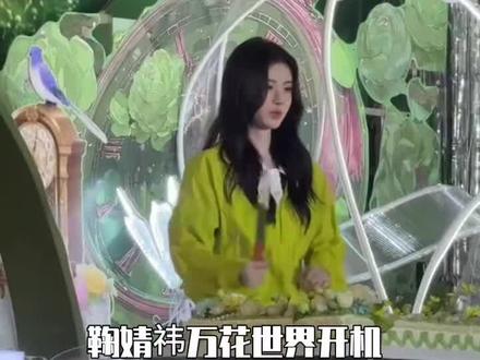万花世界@鞠婧祎 #鞠婧祎