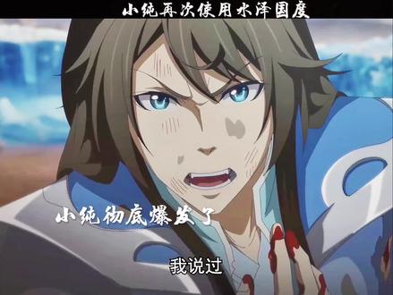 小纯再次使用水泽国 #白小纯血战血矛大酋长#一念永恒动画