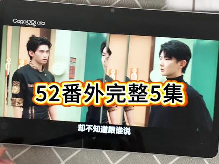 !U_Cc5963Xv1c5!【52➕番外】番外篇全集完整版来了,一口气看到大结局,的确好看! #泰剧 #番外 #郝熠然 #52