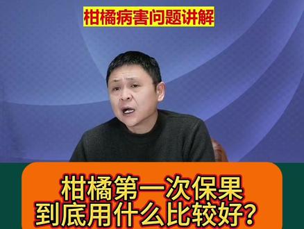 柑橘第一次保果到底用什么比较好? #柑橘种植 #果树种植 #传播农业小知识 #农业技术推广 #保果