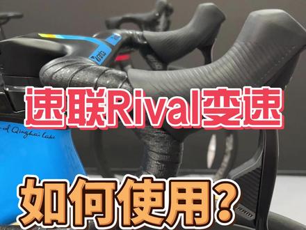 AD7以及环青海湖速联RIVAL变速的使用教程来啦!#喜德盛 #公路车 #电变公路车 #自行车推荐